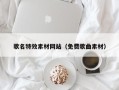 福建歌名特效素材网站（免费歌曲素材）