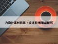 福建力设计素材网站（设计素材网站推荐）