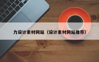 福建力设计素材网站（设计素材网站推荐）